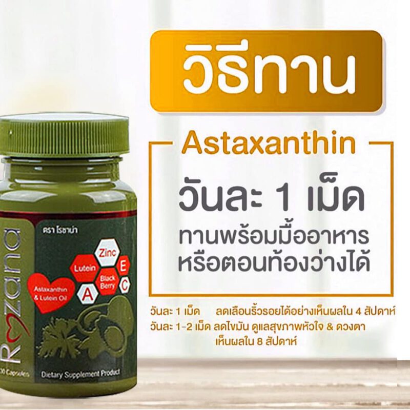 Rozana โรซาน่า บำรุงสายตา, บำรุงผิว,น้ำมันอะโวคาโด้, ลูทีน, lutein, สารสกัดดอกดาวเรือง, ซิงค์, zinc, แอสต้าแซนทีน, astaxantine, สารสกัดสาหร่ายสีแดง, แบล็คเบอรี่สกัด, blackberry