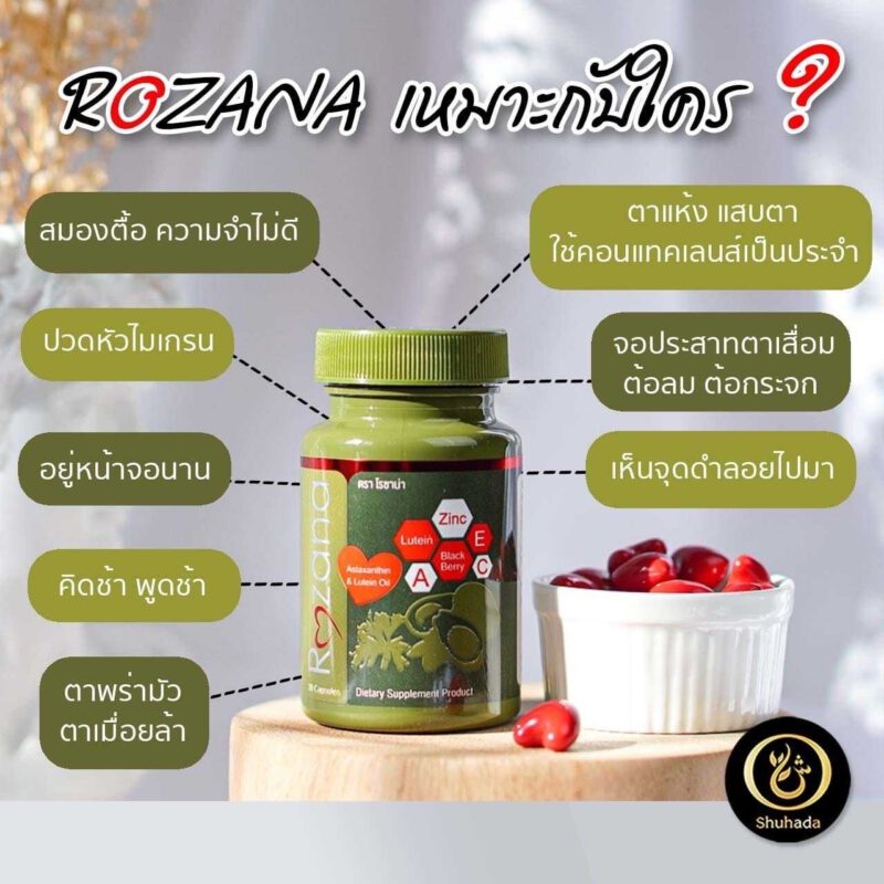 rozana, โรซาน่า, บำรุงสายตา, โรซาน่าเหมาะกับใคร