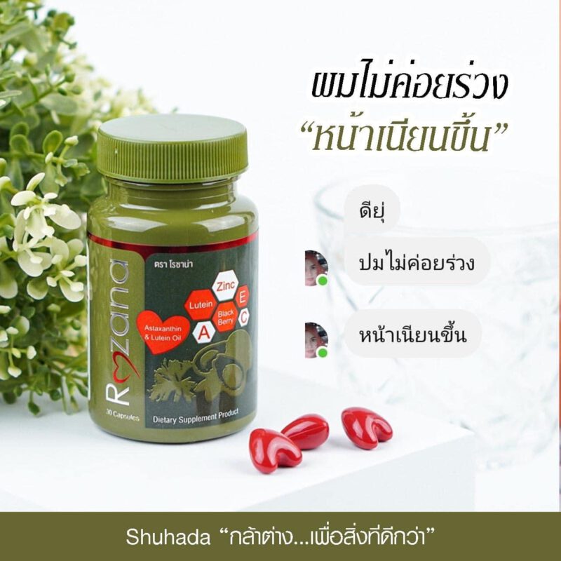 Rozana โรซาน่า บำรุงสายตา, บำรุงผิว,น้ำมันอะโวคาโด้, ลูทีน, lutein, สารสกัดดอกดาวเรือง, ซิงค์, zinc, แอสต้าแซนทีน, astaxantine, สารสกัดสาหร่ายสีแดง, แบล็คเบอรี่สกัด, blackberry