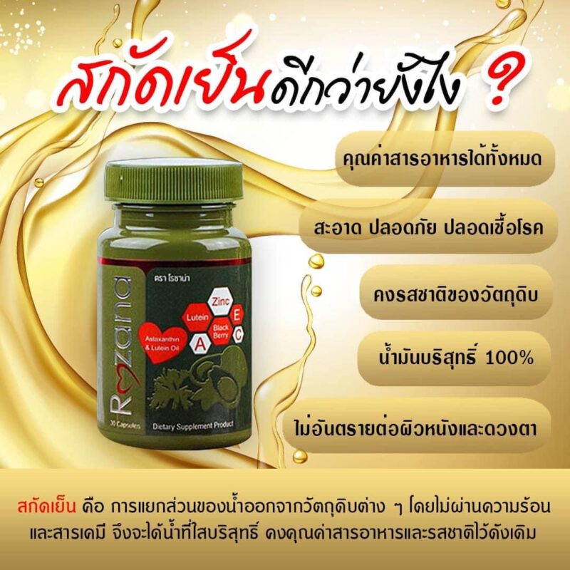 Rozana โรซาน่า บำรุงสายตา, บำรุงผิว,น้ำมันอะโวคาโด้, ลูทีน, lutein, สารสกัดดอกดาวเรือง, ซิงค์, zinc, แอสต้าแซนทีน, astaxantine, สารสกัดสาหร่ายสีแดง, แบล็คเบอรี่สกัด, blackberry