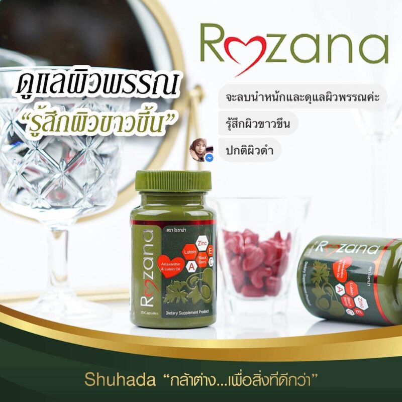 Rozana โรซาน่า บำรุงสายตา, บำรุงผิว,น้ำมันอะโวคาโด้, ลูทีน, lutein, สารสกัดดอกดาวเรือง, ซิงค์, zinc, แอสต้าแซนทีน, astaxantine, สารสกัดสาหร่ายสีแดง, แบล็คเบอรี่สกัด, blackberry