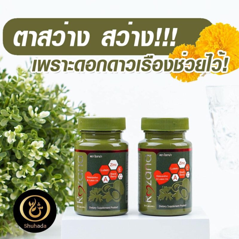 Rozana โรซาน่า บำรุงสายตา, บำรุงผิว,น้ำมันอะโวคาโด้, ลูทีน, lutein, สารสกัดดอกดาวเรือง, ซิงค์, zinc, แอสต้าแซนทีน, astaxantine, สารสกัดสาหร่ายสีแดง, แบล็คเบอรี่สกัด, blackberry