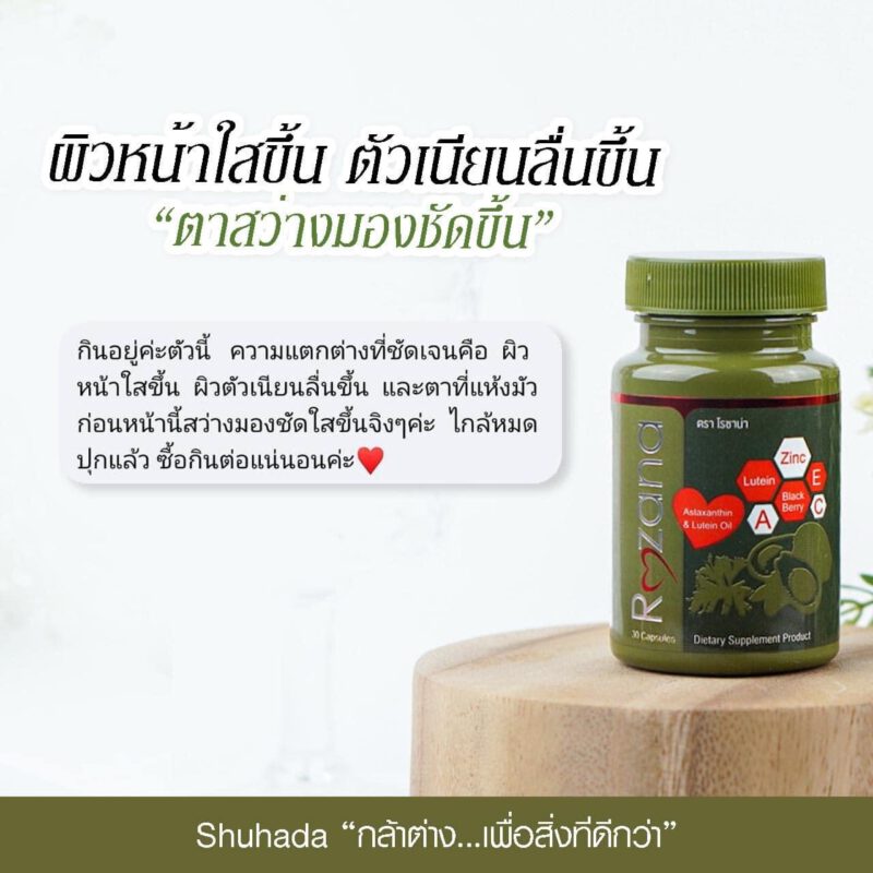 Rozana โรซาน่า บำรุงสายตา, บำรุงผิว,น้ำมันอะโวคาโด้, ลูทีน, lutein, สารสกัดดอกดาวเรือง, ซิงค์, zinc, แอสต้าแซนทีน, astaxantine, สารสกัดสาหร่ายสีแดง, แบล็คเบอรี่สกัด, blackberry