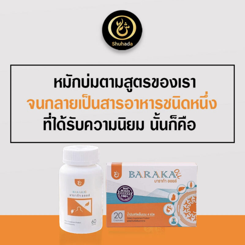 baraka oil, บาราก้าออยล์, น้ำมันกระเทียม, น้ำมันมะพร้าว, น้ำมันมะกอก, น้ำมันงา