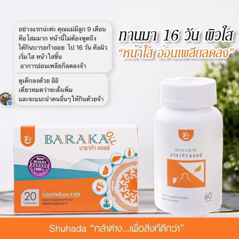 baraka oil, บาราก้าออยล์, น้ำมันกระเทียม, น้ำมันมะพร้าว, น้ำมันมะกอก, น้ำมันงา