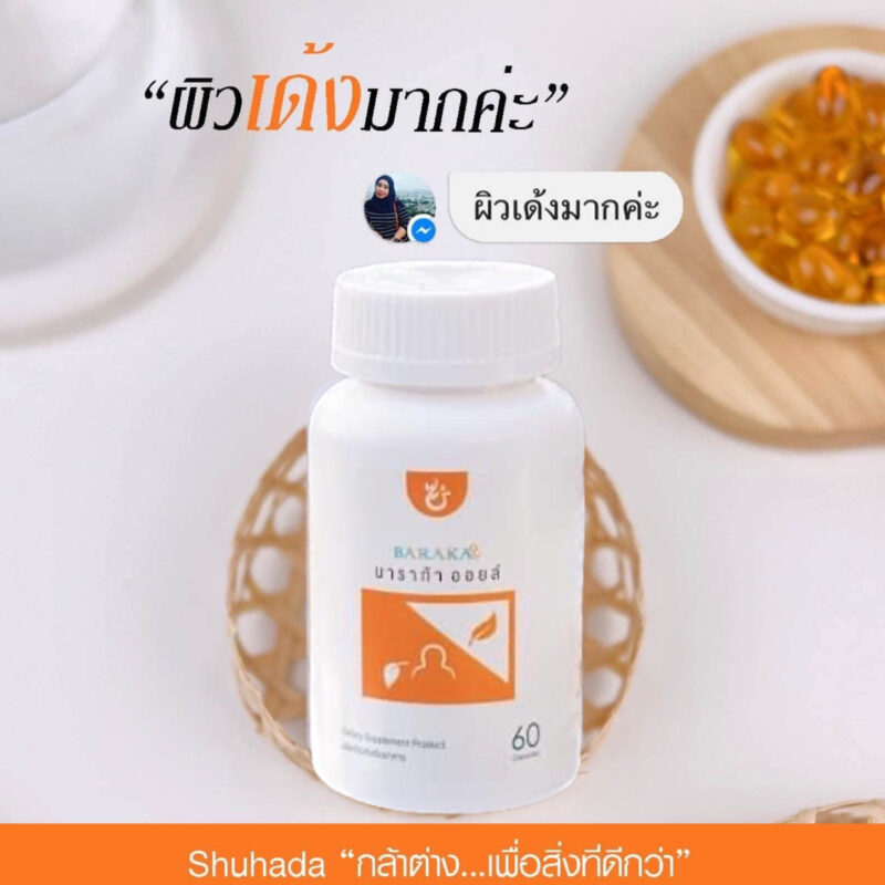 shuhada thailand, baraka oil, บาราก้าออยล์, น้ำมันกระเทียม, น้ำมันมะพร้าว, น้ำมันมะกอก, น้ำมันงา