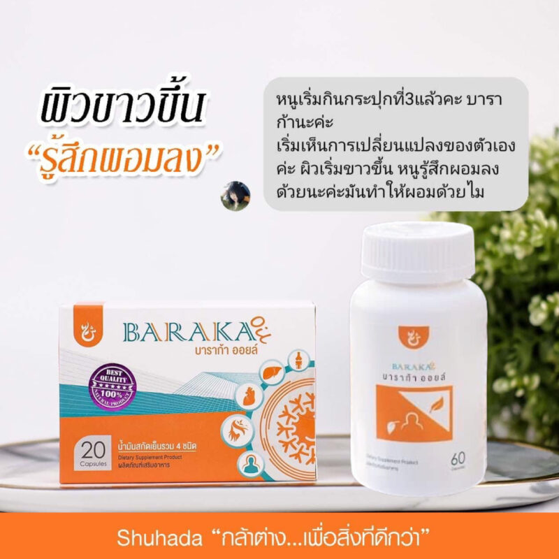 baraka oil, บาราก้าออยล์, น้ำมันกระเทียม, น้ำมันมะพร้าว, น้ำมันมะกอก, น้ำมันงา