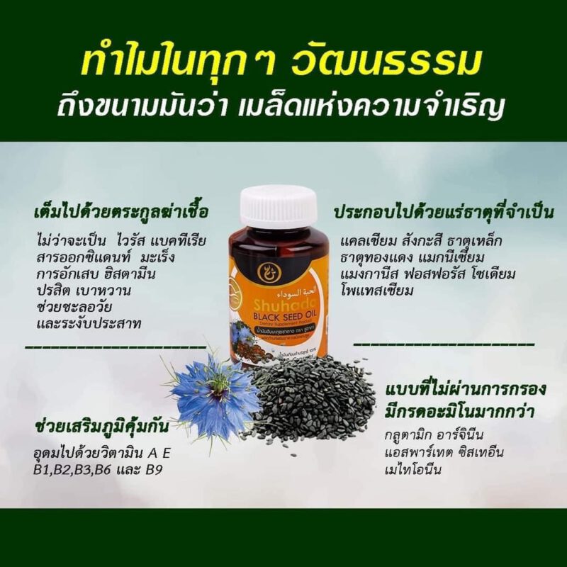 black seed oil, น้ำมันเทียนดำ, น้ำมันฮับบะห์, น้ำมันฮับบาตุซเซาดาห์, สมุนไพรนบี