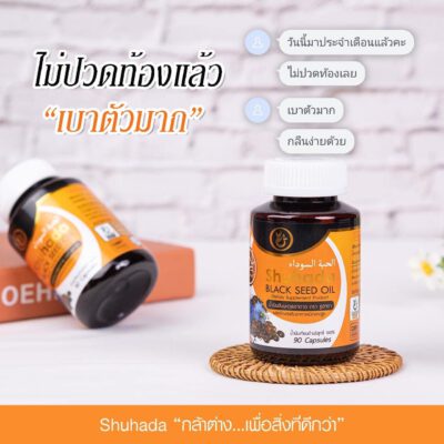 shuhada thailand, black seed oil, น้ำมันเทียนดำ, น้ำมันฮับบะห์, น้ำมันฮับบาตุซเซาดาห์, สมุนไพรนบี, ภูมิแพ้, ปวดท้องเมน, PMS, ขับน้ำคาวปลา, บำรุงน้ำนม