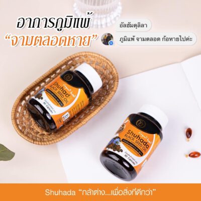 shuhada thailand, black seed oil, น้ำมันเทียนดำ, น้ำมันฮับบะห์, น้ำมันฮับบาตุซเซาดาห์, สมุนไพรนบี, ภูมิแพ้, ปวดท้องเมน, PMS, ขับน้ำคาวปลา, บำรุงน้ำนม