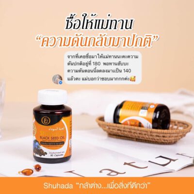 shuhada thailand, black seed oil, น้ำมันเทียนดำ, น้ำมันฮับบะห์, น้ำมันฮับบาตุซเซาดาห์, สมุนไพรนบี, ภูมิแพ้, ปวดท้องเมน, PMS, ขับน้ำคาวปลา, บำรุงน้ำนม