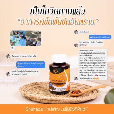 shuhada thailand, black seed oil, น้ำมันเทียนดำ, น้ำมันฮับบะห์, น้ำมันฮับบาตุซเซาดาห์, สมุนไพรนบี, ภูมิแพ้, ปวดท้องเมน, PMS, ขับน้ำคาวปลา, บำรุงน้ำนม