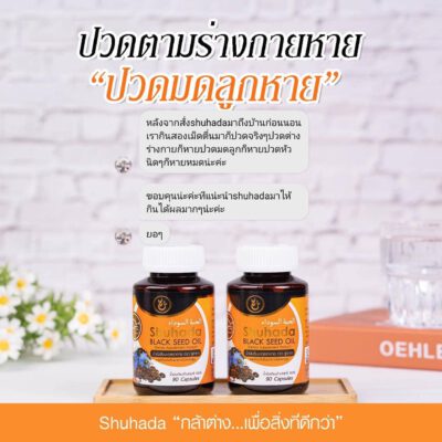 shuhada thailand, black seed oil, น้ำมันเทียนดำ, น้ำมันฮับบะห์, น้ำมันฮับบาตุซเซาดาห์, สมุนไพรนบี, ภูมิแพ้, ปวดท้องเมน, PMS, ขับน้ำคาวปลา, บำรุงน้ำนม