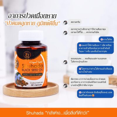 shuhada thailand, black seed oil, น้ำมันเทียนดำ, น้ำมันฮับบะห์, น้ำมันฮับบาตุซเซาดาห์, สมุนไพรนบี, ภูมิแพ้, ปวดท้องเมน, PMS, ขับน้ำคาวปลา, บำรุงน้ำนม