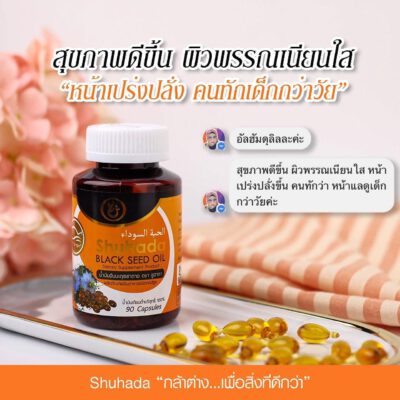 shuhada thailand, black seed oil, น้ำมันเทียนดำ, น้ำมันฮับบะห์, น้ำมันฮับบาตุซเซาดาห์, สมุนไพรนบี, ภูมิแพ้, ปวดท้องเมน, PMS, ขับน้ำคาวปลา, บำรุงน้ำนม