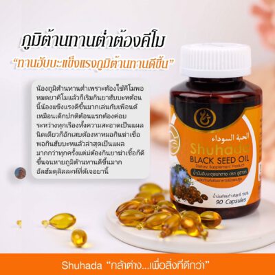 shuhada thailand, black seed oil, น้ำมันเทียนดำ, น้ำมันฮับบะห์, น้ำมันฮับบาตุซเซาดาห์, สมุนไพรนบี, ภูมิแพ้, ปวดท้องเมน, PMS, ขับน้ำคาวปลา, บำรุงน้ำนม