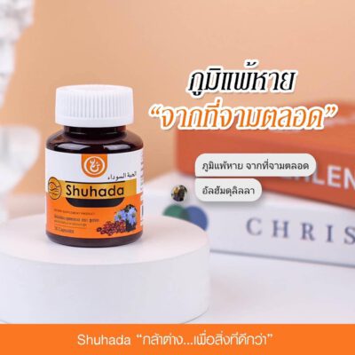 shuhada thailand, black seed oil, น้ำมันเทียนดำ, น้ำมันฮับบะห์, น้ำมันฮับบาตุซเซาดาห์, สมุนไพรนบี, ภูมิแพ้, ปวดท้องเมน, PMS, ขับน้ำคาวปลา, บำรุงน้ำนม