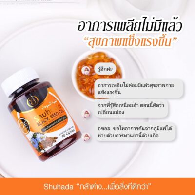 shuhada thailand, black seed oil, น้ำมันเทียนดำ, น้ำมันฮับบะห์, น้ำมันฮับบาตุซเซาดาห์, สมุนไพรนบี, ภูมิแพ้, ปวดท้องเมน, PMS, ขับน้ำคาวปลา, บำรุงน้ำนม