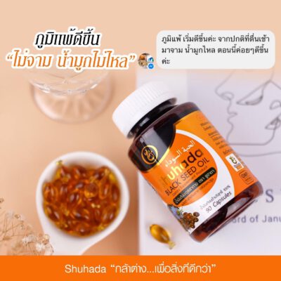 shuhada thailand, black seed oil, น้ำมันเทียนดำ, น้ำมันฮับบะห์, น้ำมันฮับบาตุซเซาดาห์, สมุนไพรนบี, ภูมิแพ้, ปวดท้องเมน, PMS, ขับน้ำคาวปลา, บำรุงน้ำนม