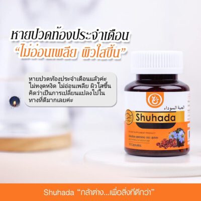 shuhada thailand, black seed oil, น้ำมันเทียนดำ, น้ำมันฮับบะห์, น้ำมันฮับบาตุซเซาดาห์, สมุนไพรนบี, ภูมิแพ้, ปวดท้องเมน, PMS, ขับน้ำคาวปลา, บำรุงน้ำนม