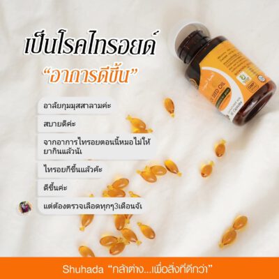 shuhada thailand, black seed oil, น้ำมันเทียนดำ, น้ำมันฮับบะห์, น้ำมันฮับบาตุซเซาดาห์, สมุนไพรนบี, ภูมิแพ้, ปวดท้องเมน, PMS, ขับน้ำคาวปลา, บำรุงน้ำนม