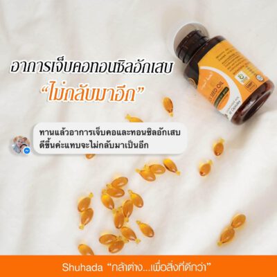 shuhada thailand, black seed oil, น้ำมันเทียนดำ, น้ำมันฮับบะห์, น้ำมันฮับบาตุซเซาดาห์, สมุนไพรนบี, ภูมิแพ้, ปวดท้องเมน, PMS, ขับน้ำคาวปลา, บำรุงน้ำนม