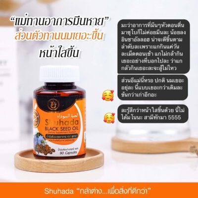 shuhada thailand, black seed oil, น้ำมันเทียนดำ, น้ำมันฮับบะห์, น้ำมันฮับบาตุซเซาดาห์, สมุนไพรนบี, ภูมิแพ้, ปวดท้องเมน, PMS, ขับน้ำคาวปลา, บำรุงน้ำนม