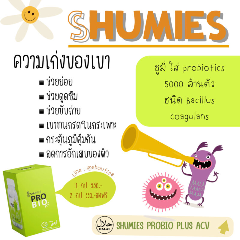 shuhada, shumies โพรไบโอติกซ์ พรีไบโอติกซ์, apple cyder