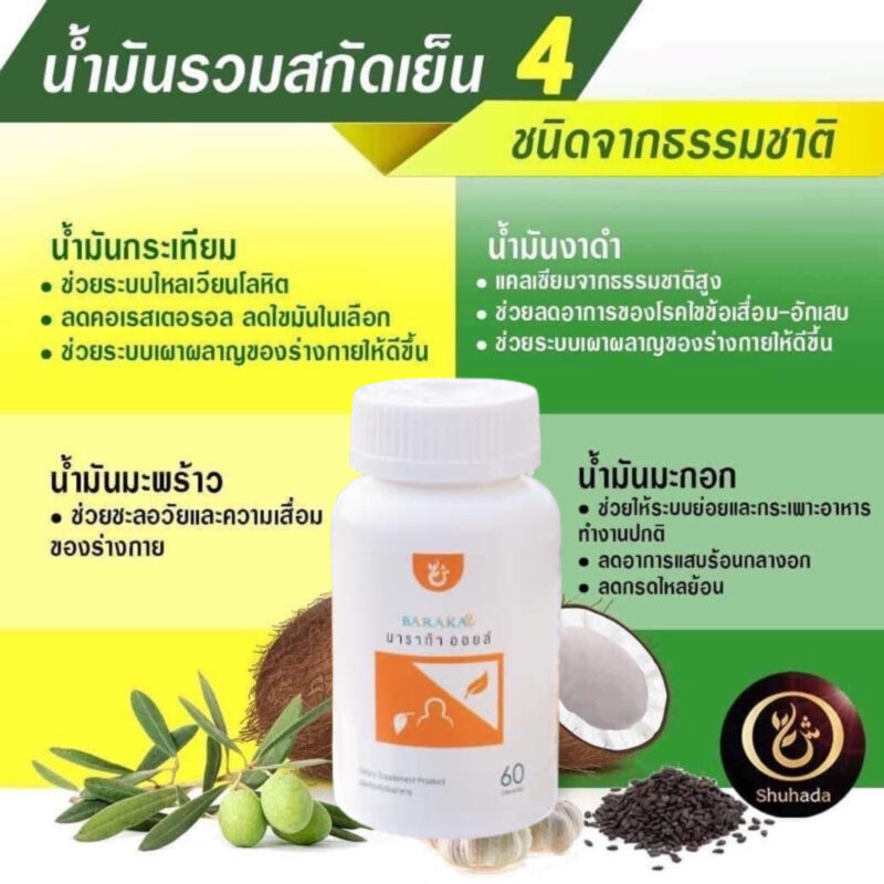 baraka oil, บาราก้าออย, น้ำมัน4กษัตริย์, น้ำมันมะพร้าวสกัดเย็น, น้ำมันมะกอก, น้ำมันซัยตูน, น้ำมันงา, น้ำมันกระเทียม