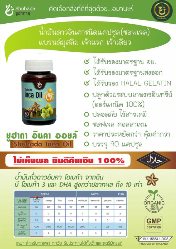 inca oil, น้ำมันถั่วดาวอินคา, shuhada, บำรุงสมอง