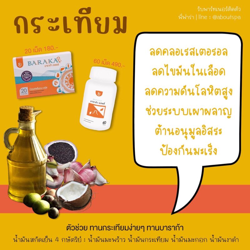 บารากาออยล์, baraka oil, น้ำมันกระเทียม, shuhada, shuhadathailand