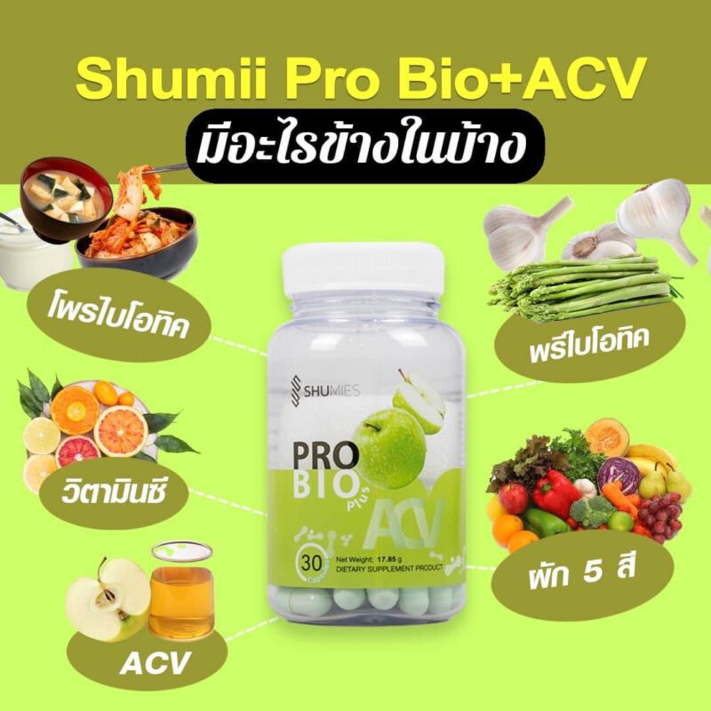 shuhada, shumies,โพรไบโอติกซ์,ซินไบโอติกส์, พรีไบโอติกซ์, apple cyder, ผงผัก 5 สี, จุลินทรีย์ดี