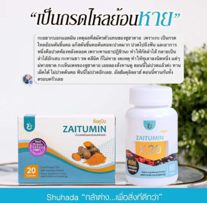 สารเคอคิวมิน, curcumin, น้ำมันขมิ้น, ต้านอักเสบ, สารเคอร์คิวมิน, zaitumin, ซัยตูมิน, shuhada, shuhada thailand