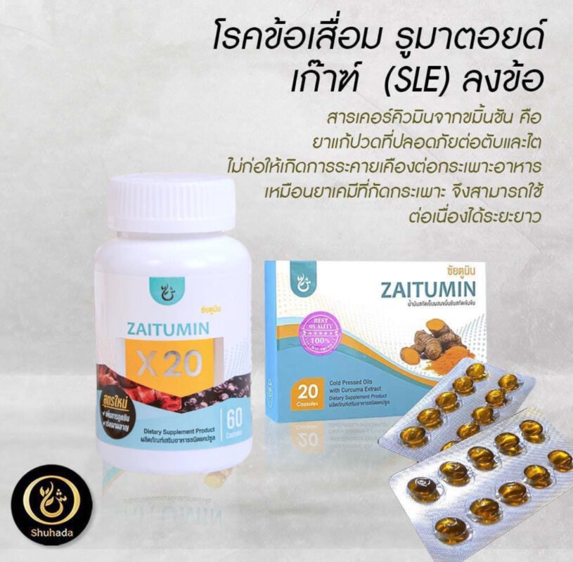 สารเคอคิวมิน, curcumin, น้ำมันขมิ้น, ต้านอักเสบ, สารเคอร์คิวมิน, zaitumin, ซัยตูมิน, shuhada, shuhada thailand