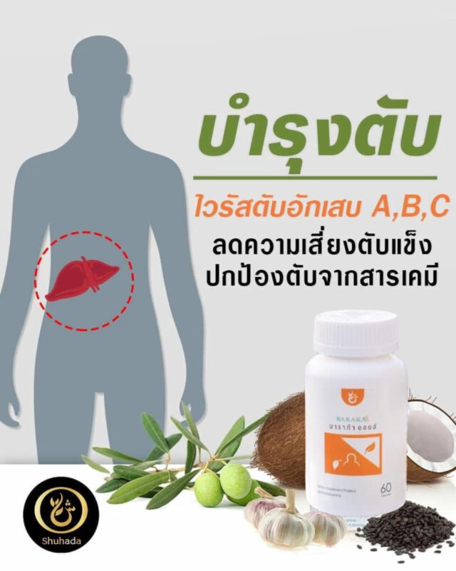 บารากาออยล์, baraka oil, น้ำมันกระเทียม, shuhada, shuhadathailand