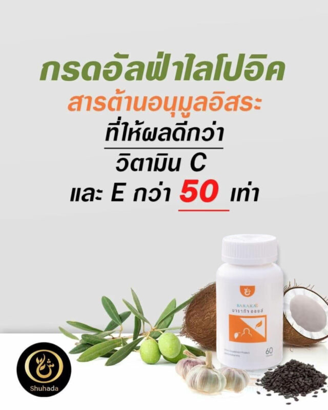 บารากาออยล์, baraka oil, น้ำมันกระเทียม, shuhada, shuhadathailand