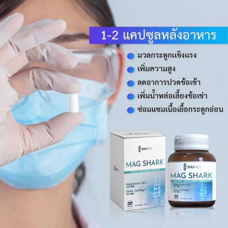 shuhada, shuhadathailand, magshark ,บำรุงกระดูก, ปวดเข่า, ดูแลข้อต่อ, กระดูกพรุน, นอนหลับยาก, ขาดแมกนีเซียม