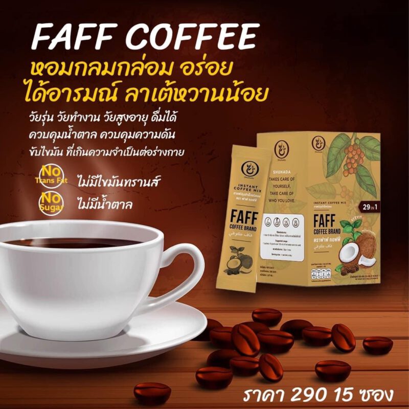 faff-coffee, shuhada, ชูฮาดา, กาแฟเพื่อสุขภาพ, กาแฟลดไขมัน, กาแฟเร่งเผาผลาญ, กาแฟคุมหิวอิ่มนาน, กาแฟฮาล้าล