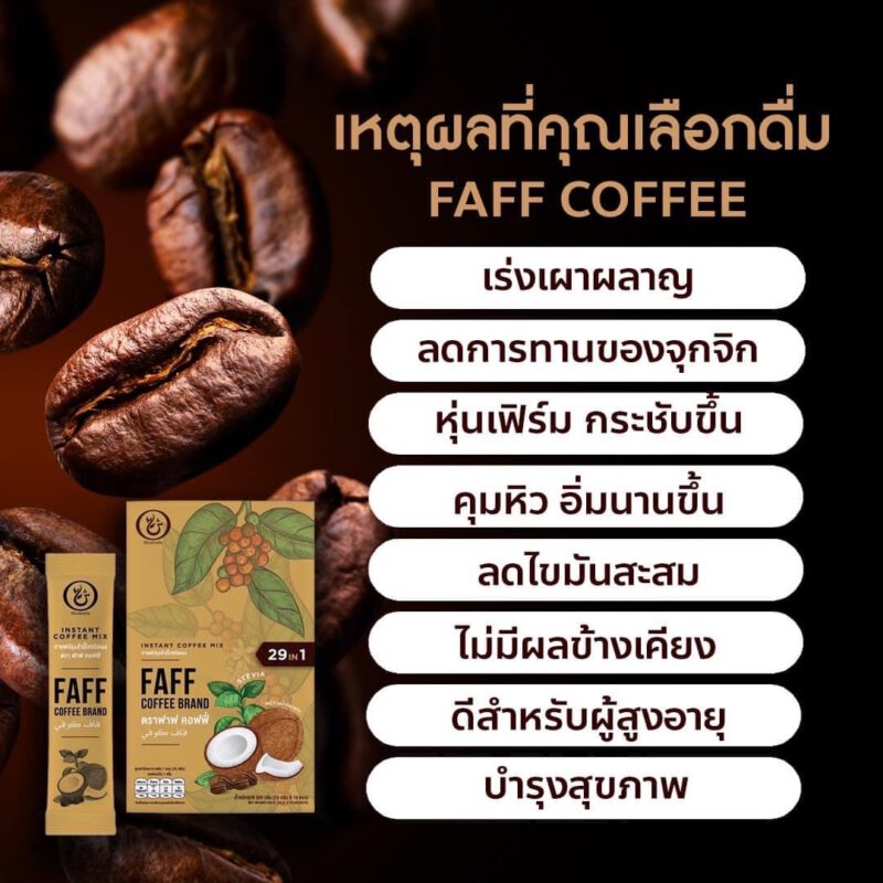 faff-coffee, shuhada, ชูฮาดา, กาแฟเพื่อสุขภาพ, กาแฟลดไขมัน, กาแฟเร่งเผาผลาญ, กาแฟคุมหิวอิ่มนาน, กาแฟฮาล้าล