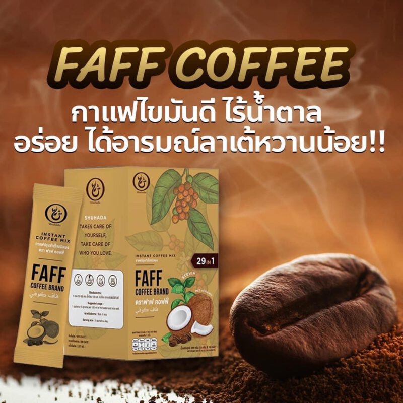 faff-coffee, shuhada, ชูฮาดา, กาแฟเพื่อสุขภาพ, กาแฟลดไขมัน, กาแฟเร่งเผาผลาญ, กาแฟคุมหิวอิ่มนาน, กาแฟฮาล้าล