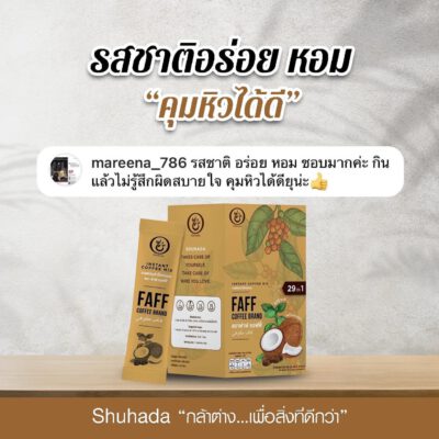 faff-coffee, shuhada, ชูฮาดา, กาแฟเพื่อสุขภาพ, กาแฟลดไขมัน, กาแฟเร่งเผาผลาญ, กาแฟคุมหิวอิ่มนาน, กาแฟฮาล้าล, ลดน้ำหนัก