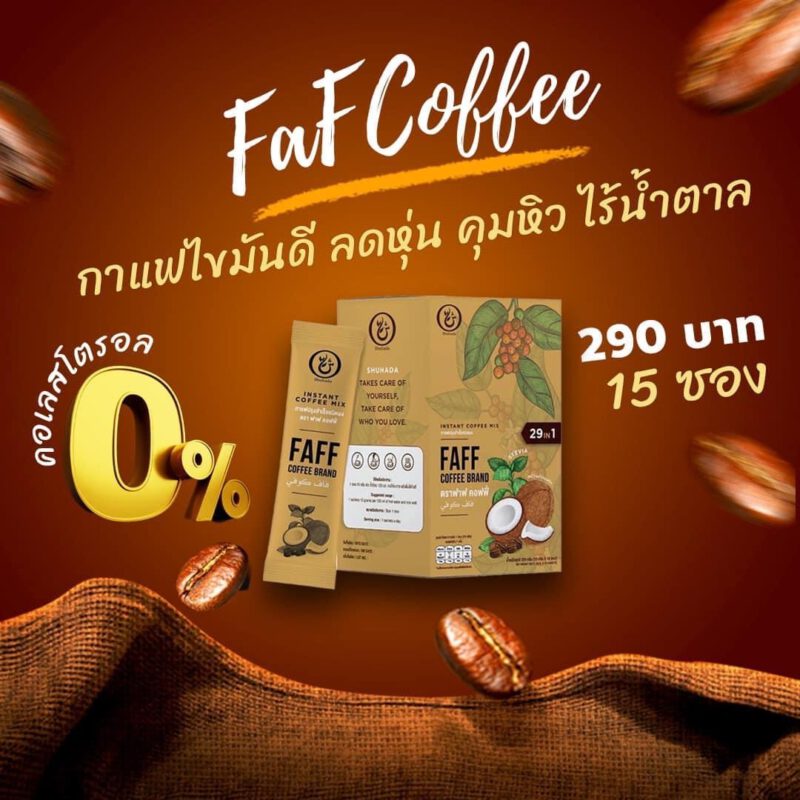 faff-coffee, shuhada, ชูฮาดา, กาแฟเพื่อสุขภาพ, กาแฟลดไขมัน, กาแฟเร่งเผาผลาญ, กาแฟคุมหิวอิ่มนาน, กาแฟฮาล้าล, ลดน้ำหนัก