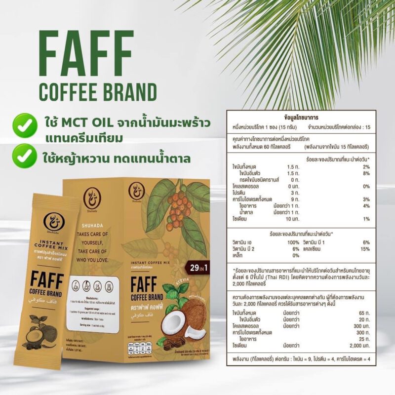 faff-coffee, shuhada, ชูฮาดา, กาแฟเพื่อสุขภาพ, กาแฟลดไขมัน, กาแฟเร่งเผาผลาญ, กาแฟคุมหิวอิ่มนาน, กาแฟฮาล้าล