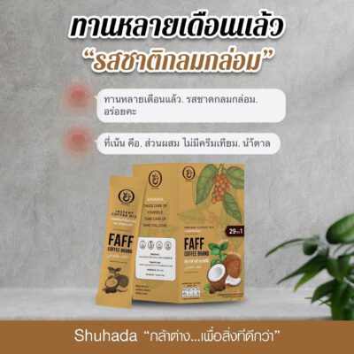 faff-coffee, shuhada, ชูฮาดา, กาแฟเพื่อสุขภาพ, กาแฟลดไขมัน, กาแฟเร่งเผาผลาญ, กาแฟคุมหิวอิ่มนาน, กาแฟฮาล้าล, ลดน้ำหนัก