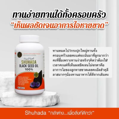 ชูฮาดา, shuhada thailand, black seed oil, น้ำมันเทียนดำ, น้ำมันฮับบะห์, น้ำมันฮับบาตุซเซาดาห์, สมุนไพรนบี, ภูมิแพ้, ปวดท้องเมน, ไธโมควิโนน, PMS, ขับน้ำคาวปลา, บำรุงน้ำนม