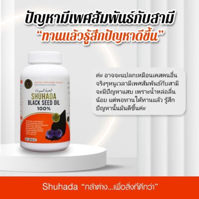 ชูฮาดา, shuhada thailand, black seed oil, น้ำมันเทียนดำ, น้ำมันฮับบะห์, น้ำมันฮับบาตุซเซาดาห์, สมุนไพรนบี, ภูมิแพ้, ปวดท้องเมน, ไธโมควิโนน, PMS, ขับน้ำคาวปลา, บำรุงน้ำนม