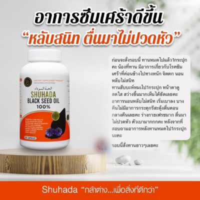 ชูฮาดา, shuhada thailand, black seed oil, น้ำมันเทียนดำ, น้ำมันฮับบะห์, น้ำมันฮับบาตุซเซาดาห์, สมุนไพรนบี, ภูมิแพ้, ปวดท้องเมน, ไธโมควิโนน, PMS, ขับน้ำคาวปลา, บำรุงน้ำนม