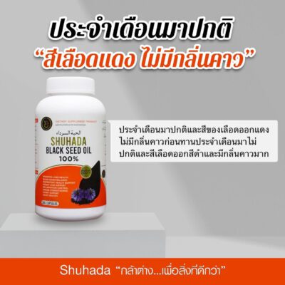 ชูฮาดา, shuhada thailand, black seed oil, น้ำมันเทียนดำ, น้ำมันฮับบะห์, น้ำมันฮับบาตุซเซาดาห์, สมุนไพรนบี, ภูมิแพ้, ปวดท้องเมน, ไธโมควิโนน, PMS, ขับน้ำคาวปลา, บำรุงน้ำนม