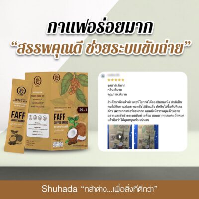 faff-coffee, shuhada, ชูฮาดา, กาแฟเพื่อสุขภาพ, กาแฟลดไขมัน, กาแฟเร่งเผาผลาญ, กาแฟคุมหิวอิ่มนาน, กาแฟฮาล้าล