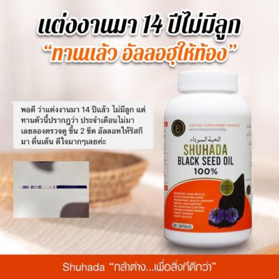 ชูฮาดา, shuhada thailand, black seed oil, น้ำมันเทียนดำ, น้ำมันฮับบะห์, น้ำมันฮับบาตุซเซาดาห์, สมุนไพรนบี, ภูมิแพ้, ปวดท้องเมน, ไธโมควิโนน, PMS, ขับน้ำคาวปลา, บำรุงน้ำนม